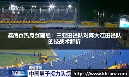 邀请赛热身赛前瞻：三亚田径队对阵大连田径队的技战术解析