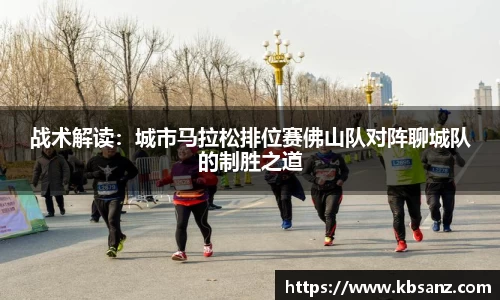 战术解读：城市马拉松排位赛佛山队对阵聊城队的制胜之道