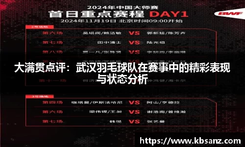 大满贯点评：武汉羽毛球队在赛事中的精彩表现与状态分析