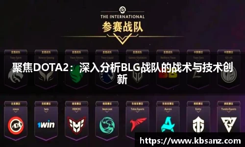 聚焦DOTA2：深入分析BLG战队的战术与技术创新