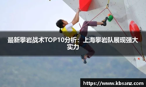 最新攀岩战术TOP10分析：上海攀岩队展现强大实力