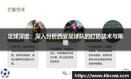 足球深度：深入分析西安足球队的盯防战术与策略