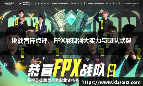 挑战者杯点评：FPX展现强大实力与团队默契