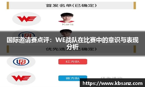 国际邀请赛点评：WE战队在比赛中的意识与表现分析