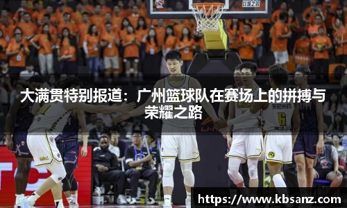 大满贯特别报道：广州篮球队在赛场上的拼搏与荣耀之路