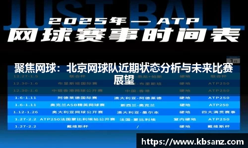 聚焦网球：北京网球队近期状态分析与未来比赛展望