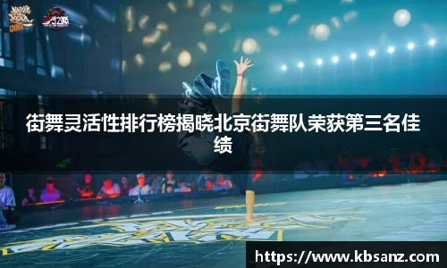 街舞灵活性排行榜揭晓北京街舞队荣获第三名佳绩