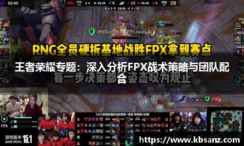王者荣耀专题：深入分析FPX战术策略与团队配合