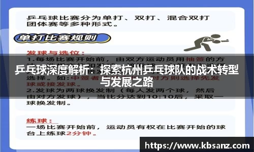 乒乓球深度解析：探索杭州乒乓球队的战术转型与发展之路