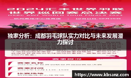 独家分析：成都羽毛球队实力对比与未来发展潜力探讨