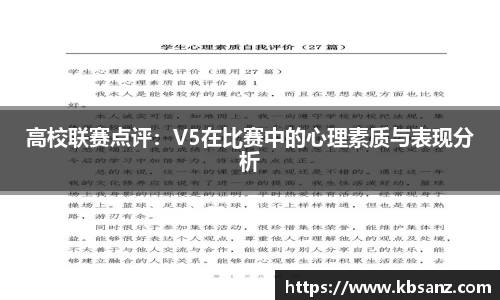 高校联赛点评：V5在比赛中的心理素质与表现分析