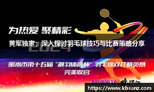 黄军独家：深入探讨羽毛球技巧与比赛策略分享
