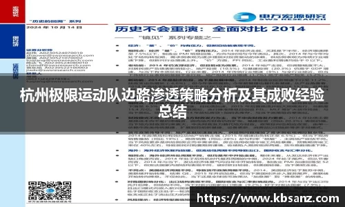 杭州极限运动队边路渗透策略分析及其成败经验总结