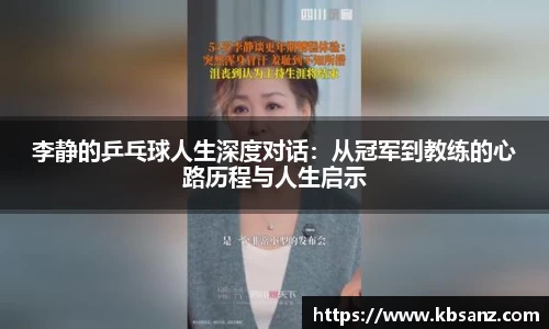 李静的乒乓球人生深度对话：从冠军到教练的心路历程与人生启示