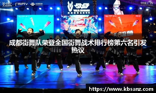 成都街舞队荣登全国街舞战术排行榜第六名引发热议