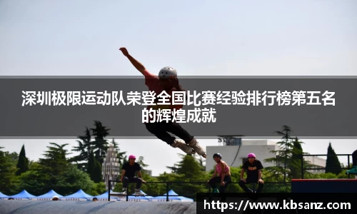 深圳极限运动队荣登全国比赛经验排行榜第五名的辉煌成就
