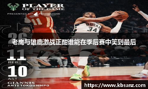 老鹰与雄鹿激战正酣谁能在季后赛中笑到最后
