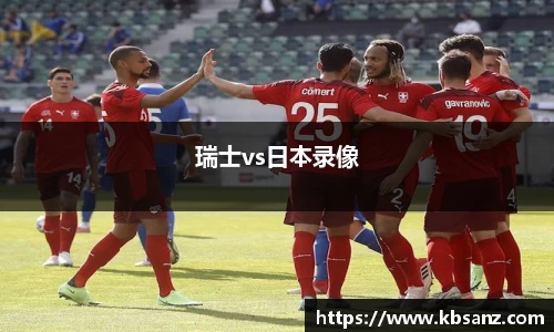 瑞士vs日本录像