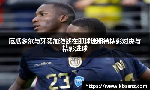 厄瓜多尔与牙买加激战在即球迷期待精彩对决与精彩进球