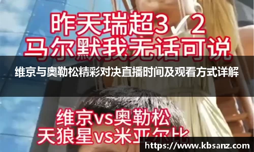 维京与奥勒松精彩对决直播时间及观看方式详解