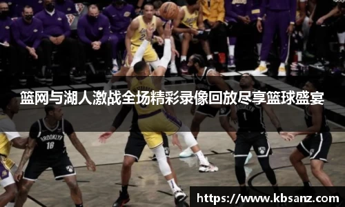 篮网与湖人激战全场精彩录像回放尽享篮球盛宴
