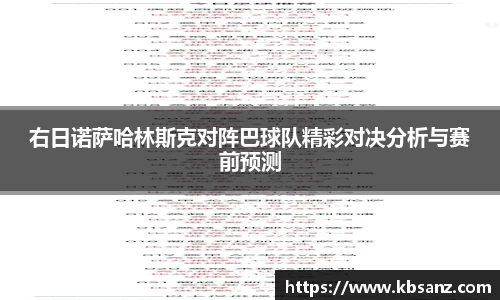 右日诺萨哈林斯克对阵巴球队精彩对决分析与赛前预测