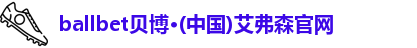 bb贝博艾弗森官方网站
